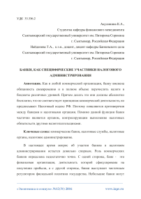 Банки, как специфические участники налогового администрирования