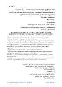 Характеристике системы управления в сфере землепользования и имущественного комплекса