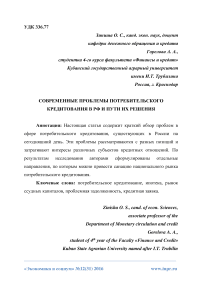 Современные проблемы потребительского кредитования в РФ и пути их решения