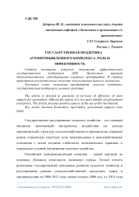 Государственная поддержка агропромышленного комплекса: роль и эффективность