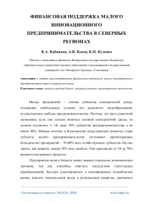 Финансовая поддержка малого инновационного предпринимательства в северных регионах