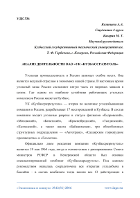 Анализ деятельности ОАО «УК «Кузбассразуголь»