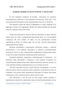 Национальный характер в прозе Ч. Айтматова