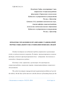 Проблемы управления и организации стационарной формы социального обслуживания пожилых людей