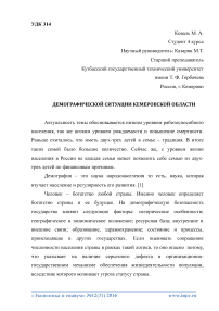 Демографической ситуации Кемеровской области