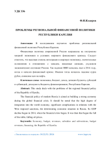 Проблемы региональной финансовой политики Республики Карелия