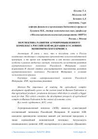 Перспектива развития агропромышленного комплекса Российской Федерации в условиях экономического кризиса