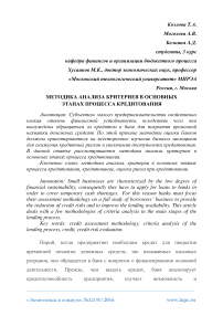 Методика анализа критериев в основных этапах процесса кредитования