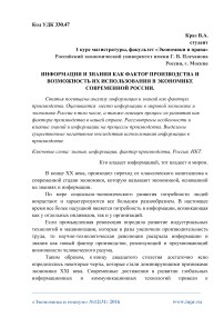 Информация и знания как фактор производства и возможность их использования в экономике современной России