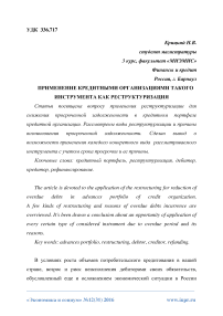 Применение кредитными организациями такого инструмента как реструктуризация