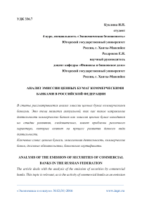 Анализ эмиссии ценных бумаг коммерческими банками в Российской Федерации