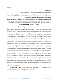 Влияние факторов внешней среды на эффективность стратегического менеджмента речных компаний в Российской Федерации