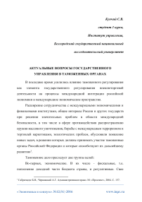 Актуальные вопросы государственного управления в таможенных органах