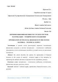 Оптимизация финансовых ресурсов в системе материально-технического снабжения