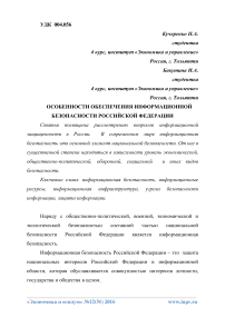 Особенности обеспечения информационной безопасности Российской Федерации