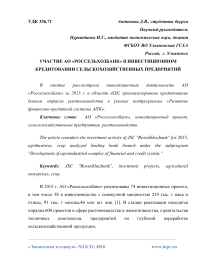 Участие АО «Россельхозбанк» в инвестиционном кредитовании сельскохозяйственных предприятий