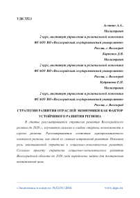 Стратегии развития отраслей экономики как фактор устойчивого развития региона