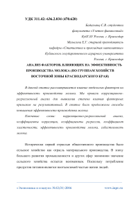 Анализ факторов, влияющих на эффективность производства молока (по группам хозяйств восточной зоны Краснодарского края)