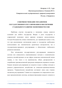 Совершенствование механизмов государственного регулирования в обеспечении стабильного развития экономики России