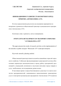 Инновационное развитие транспортного предприятия «Автоколонна 1275»