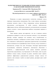 Маркетинговое исследование регионального рынка сельскохозяйственной переработки