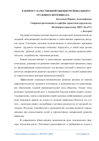 К вопросу качественной оценки регионального трудового потенциала