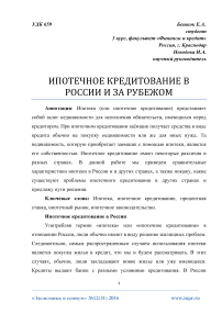 Ипотечное кредитование в России и за рубежом