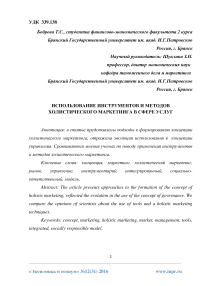 Использование инструментов и методов холистического маркетинга в сфере услуг