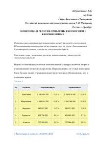 Экономика и религия: проблемы взаимосвязи и взаимовлияния