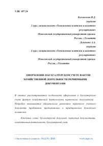 Оформление в бухгалтерском учете фактов хозяйственной деятельности первичными документами