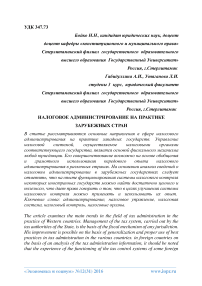 Налоговое администрирование на практике зарубежных стран