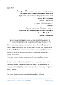 Необходимость установления оптимального уровня ликвидности банковской деятельности