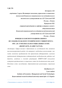 Имидж Казанского национального исследовательского технического университета им. А.Н. Туполева-КАИ в социальных сетях «ВКонтакте» и «Инстаграм»