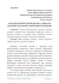 Качество кредитного портфеля банка: сущность и особенность как объекта финансового управления