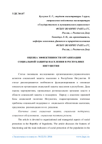 Оценка эффективности организации социальной защиты населения в Республике Ингушетия