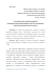 Методические рекомендации по совершенствованию оценки качества кредитного портфеля коммерческого банка