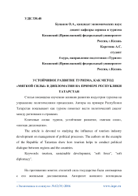 Устойчивое развитие туризма, как метод «мягкой силы» в дипломатии на примере Республики Татарстан