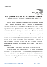 Роль уставного капитала в определении финансовой устойчивость деятельности акционерных обществ