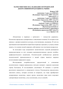 Маркетинговое исследование потребителей декоративной продукции на рынке