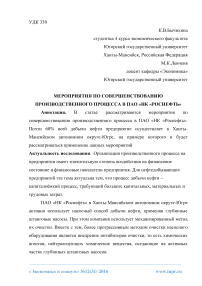 Мероприятия по совершенствованию производственного процесса в ПАО «НК «Роснефть»