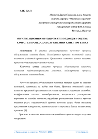 Организационно-методические подходы к оценке качества процесса обслуживания клиентов банка