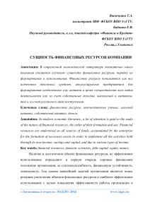 Сущность финансовых ресурсов компании