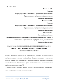 Налогообложение деятельности субъектов малого бизнеса в Республике Беларусь: проблемы и перспективы развития