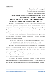 Основные элементы процесса формирования и управления прибылью коммерческого банка