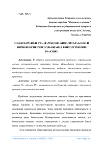 Международные стандарты оценки капитала банка и возможности их использования в отечественной практике