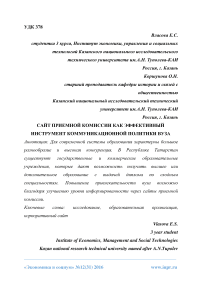 Сайт приемной комиссии как эффективный инструмент коммуникационной политики вуза