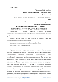 Проблемы и перспективы развития потребительского кредитования в России