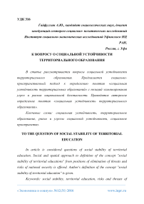 К вопросу о социальной устойчивости территориального образования