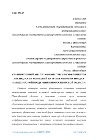 Сравнительный анализ финансовых коэффициентов ликвидности компаний на рынке оптовых продаж канцелярской продукции в Новосибирской области