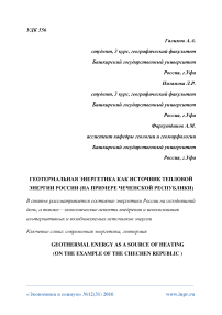 Геотермальная энергетика как источник тепловой энергии России (на примере Чеченской Республики)